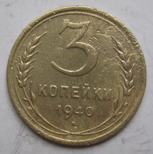 3 копейки 1940г.
