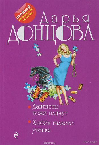 Дарья Донцова. Дантисты тоже плачут. Хобби гадкого утенка