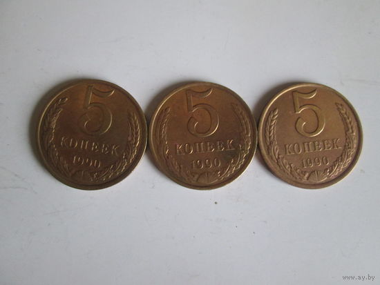 5 копеек 1990 года.Цена за шт.