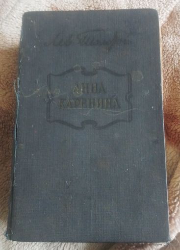 Л.Н.Толстой.Анна Каренина.1953г.
