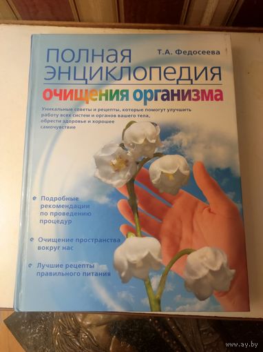 Полная энциклопедия очищение организма Т.А.Федосеева