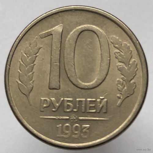 10 рублей 1993 года ММД магнитные