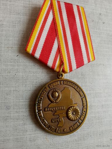 Медаль. 75 лет разгрома Квантунской армии и освобождения Манчьжурии и Кореи. КПРФ.