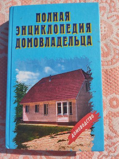 Полная энциклопедия домовладельца