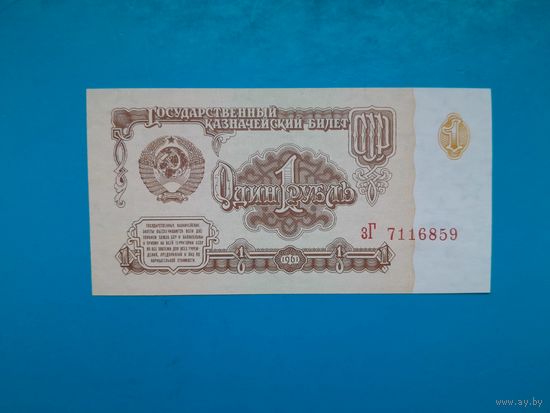 1 рубль 1961. СССР. Серия зГ. UNC. Рапродажа