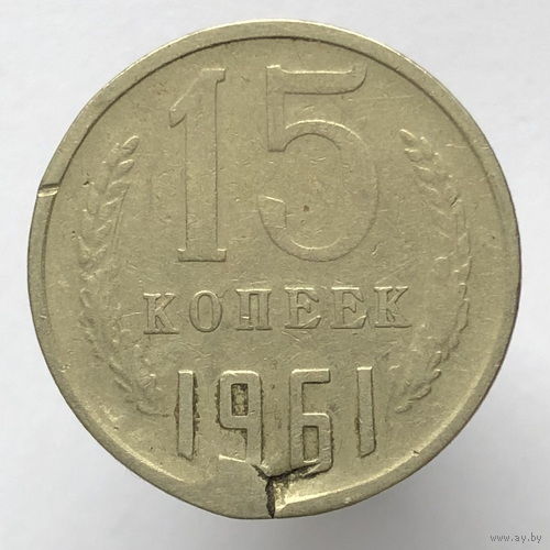 15 копеек 1961 г. # *?*