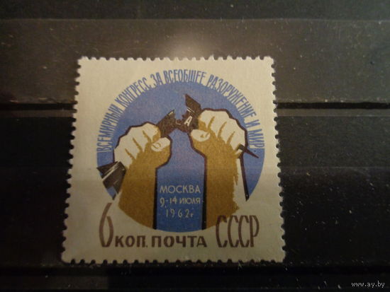 СССР 1962 Всемирный конгресс за всеобщее разоружение
