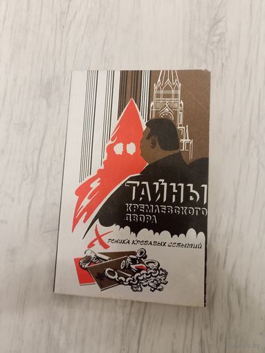 Тайны кремлевского двора
