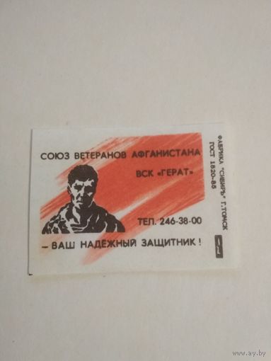 Спичечные этикетки ф.Сибирь. Союз ветеранов Афганистана