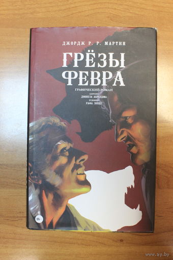 Джордж Р.Р. Мартин. Грёзы Февра