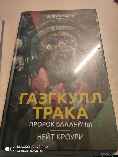 Warhammer 40000 Газкул Трака Пророк Вааа!-йны
