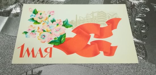 Открытка "1 мая" 1976г. худ. В.Исаев  чистая