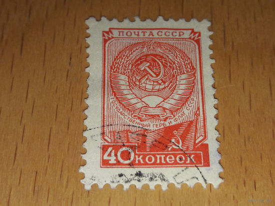 СССР 1948 - 1959 Стандарт. Герб. 15 лент