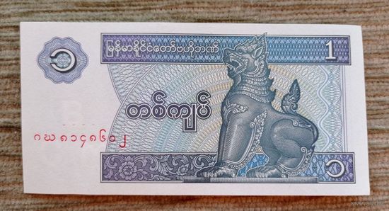 Werty71 Бирма Мьянма 1 кьят 1994 1995 1996 UNC банкнота