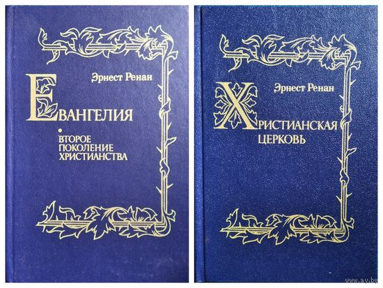 Эрнест Ренан Евангелия. Второе поколение христианства. Христианская церковь