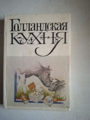 Голландская кухня