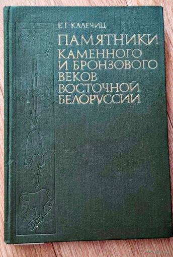 Памятники каменного и бронзового веков Восточной Белоруссии / Е. Г. Калечиц