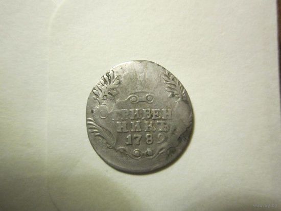 Гривенник 1789 СПБ Тираж 500 тыс!!!ТОРГ!