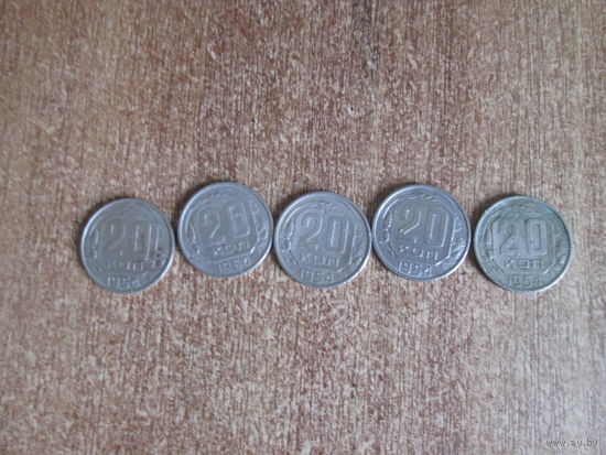 20 копеек 1954 года.Цена за шт.