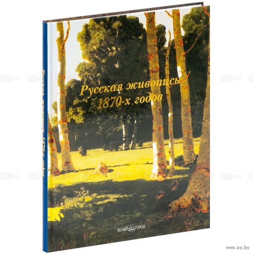 Русская живопись 1870-х годов. Елена Матвеева ///