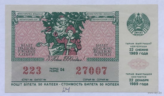 Лотерейный билет 1990 Новогодний выпуск