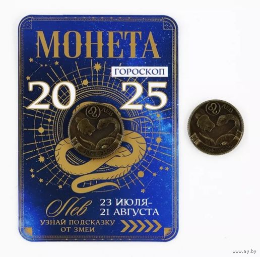 Монета гороскоп Лев, 2025г.