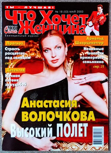 Журнал ЧТО ХОЧЕТ ЖЕНЩИНА #18,2003 Анастасия Волочкова, Виктория Бекхэм, Холли Берри, Юрий Антонов, Арнольд Шварценеггер, Моника Белуччи, Кристина Агилера, Расселл Кроу, Бритни Спирс, Колин Фаррелл.