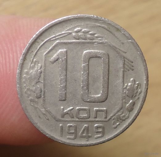 10 копеек 1949