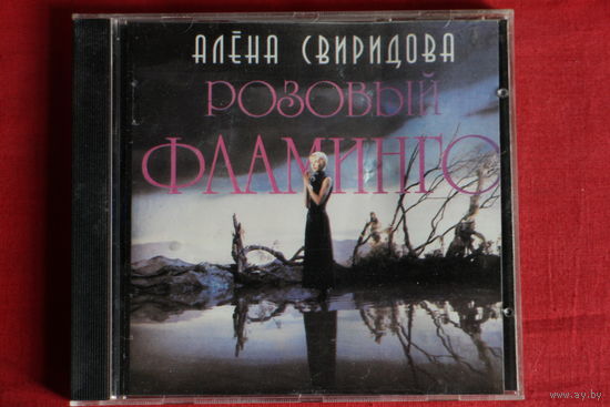 Алёна Свиридова - Розовый Фламинго (1994, CD)