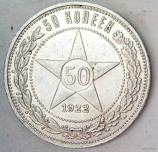 РАСПРОДАЖА!!! - РСФСР 50 копеек 1922 год "ПЛ" (серебро)