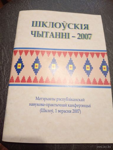 Шклоускiя чытаннi-2007г\7