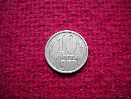 10 копеек 1977 г.
