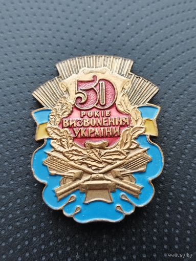 50 лет освобождения Украины. (Б-7)