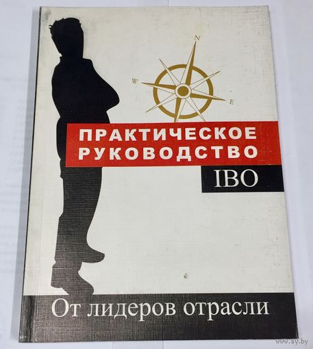 Практическое руководство IBO. От лидеров отрасли