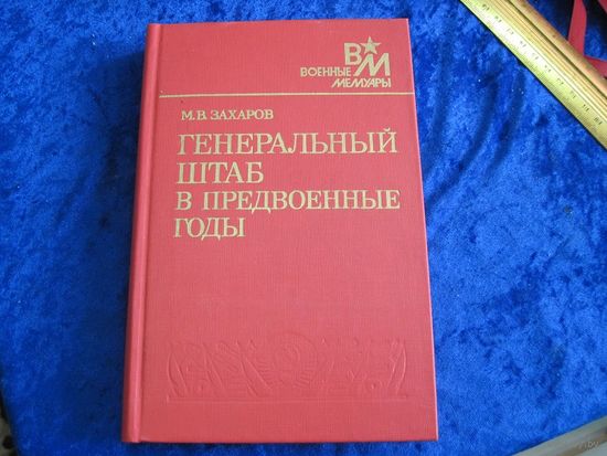 М.В. Захаров. Генеральный штаб в предвоенные годы. 1989 г.
