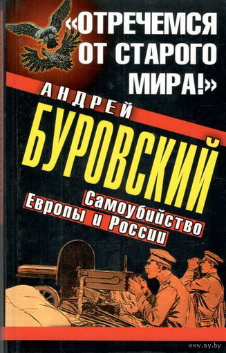 Буровский А.М. ""Отречёмся от старого мира!" Самоубийство Европы и России"