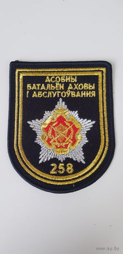 Шеврон 258 батальон охраны и обслуживания Беларусь