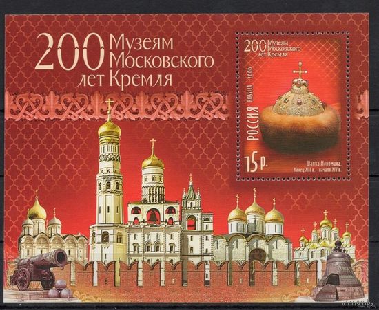 Россия 2006. 200 лет Музеям Московского Кремля Бл67 **