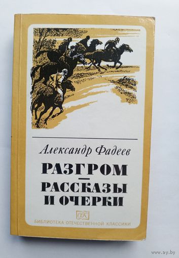 Александр Фадеев - Разгром. Рассказы и очерки