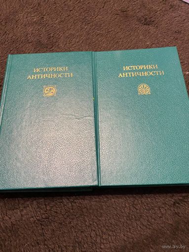 ИСТОРИКИ АНТИЧНОСТИ в 2 томах. Древний Рим и Древняя Греция