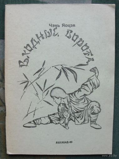 Входные ворота. Вводный курс УШУ. Чэнь Яоцзя.