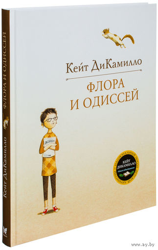 Флора и Одиссей. Сказка для детей. Кейт ДиКамилло ///