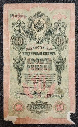 10 рублей РИ 1909 г. Шипов - Барышев