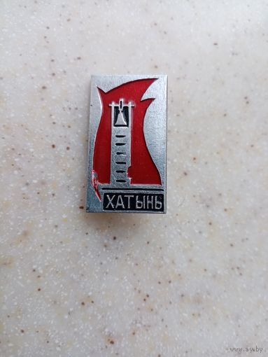 Значок ХАТЫНЬ (2)