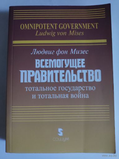 Людвиг фон Мизес. Всемогущее правительство: Тотальное государство и тотальная война.