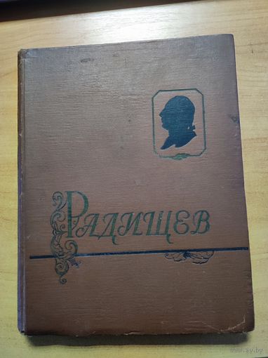 Радищев А.Н. (пособие для учителей).