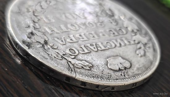 1 рубль 1813 года (орел 1814 года, корона больше, скипетр длиннее доходит до О, хвост короткий)