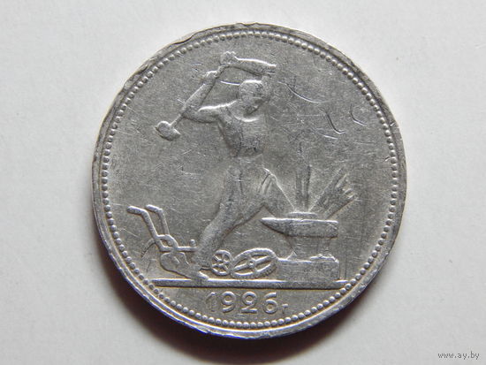 СССР 50 копеек 1926г.