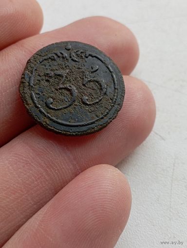 Пуговица большая  " 35 ". Предположительно по 1812 году.