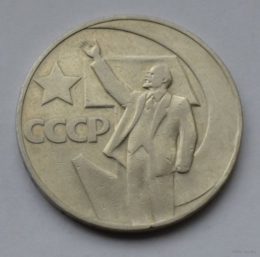 1 рубль 1967 г. 50 лет Советской власти.